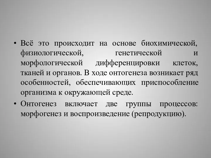 Всё это происходит на основе биохимической, физиологической, генетической и морфологической