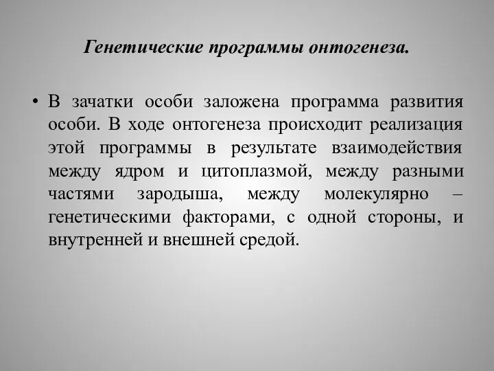 Генетические программы онтогенеза. В зачатки особи заложена программа развития особи.