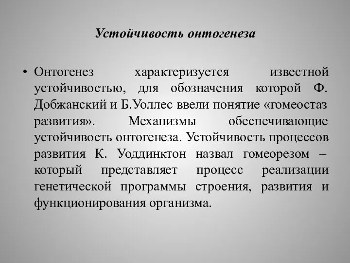 Устойчивость онтогенеза Онтогенез характеризуется известной устойчивостью, для обозначения которой Ф.