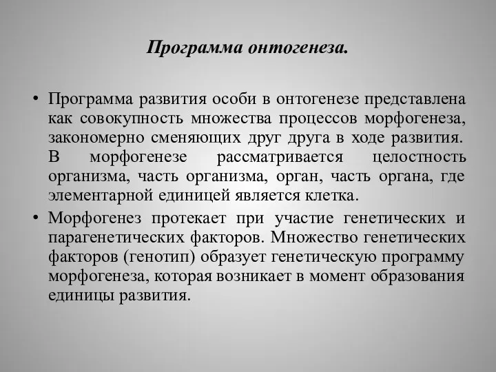 Программа онтогенеза. Программа развития особи в онтогенезе представлена как совокупность