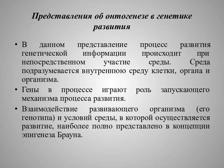 Представления об онтогенезе в генетике развития В данном представление процесс развития генетической информации