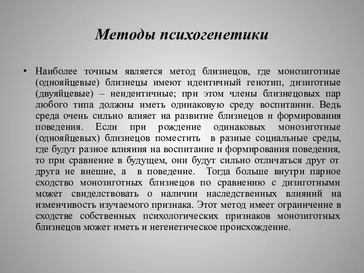 Методы психогенетики Наиболее точным является метод близнецов, где монозиготные (однояйцевые)