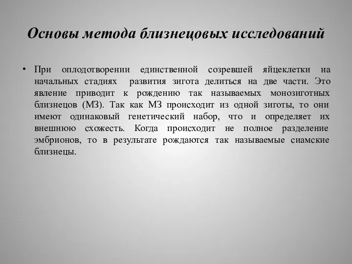 Основы метода близнецовых исследований При оплодотворении единственной созревшей яйцеклетки на начальных стадиях развития