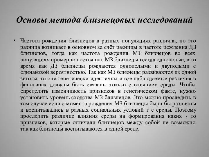 Основы метода близнецовых исследований Частота рождения близнецов в разных популяциях различна, но это