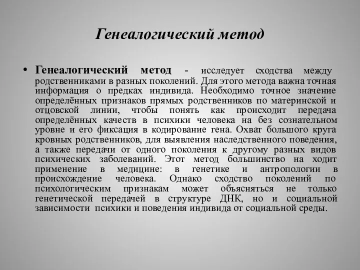 Генеалогический метод Генеалогический метод - исследует сходства между родственниками в