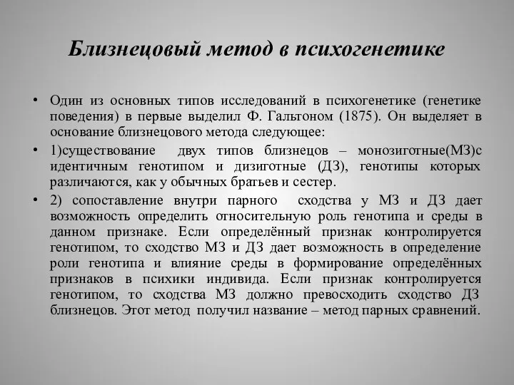 Близнецовый метод в психогенетике Один из основных типов исследований в психогенетике (генетике поведения)