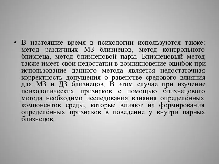 В настоящие время в психологии используются также: метод различных МЗ близнецов, метод контрольного