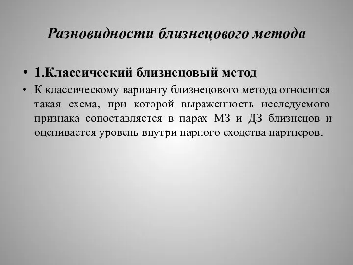 Разновидности близнецового метода 1.Классический близнецовый метод К классическому варианту близнецового