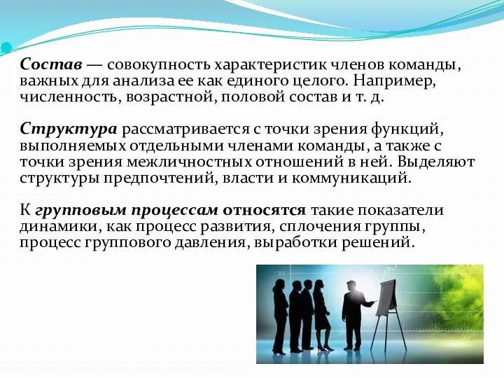 Состав — совокупность характеристик членов команды, важных для анализа ее