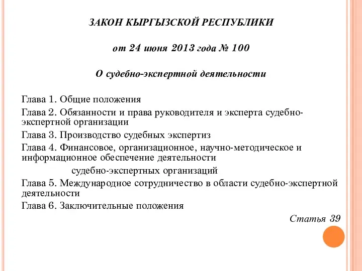 ЗАКОН КЫРГЫЗСКОЙ РЕСПУБЛИКИ от 24 июня 2013 года № 100 О судебно-экспертной деятельности