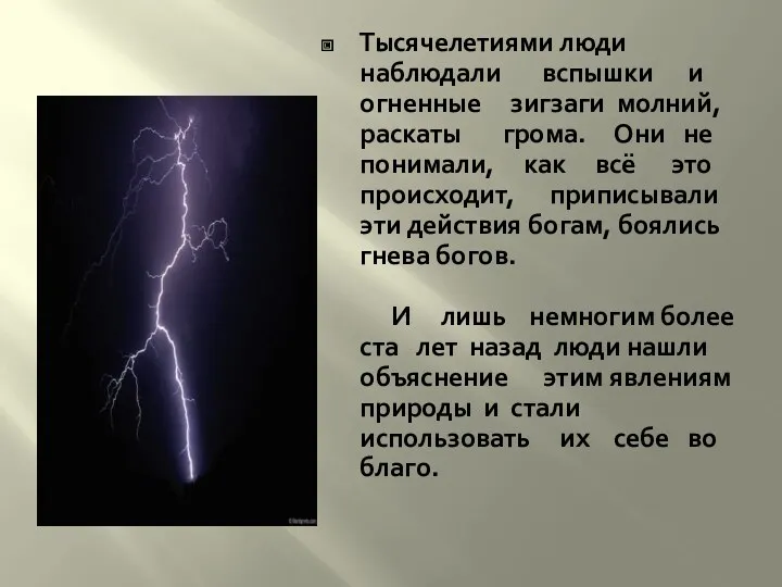 Тысячелетиями люди наблюдали вспышки и огненные зигзаги молний, раскаты грома.