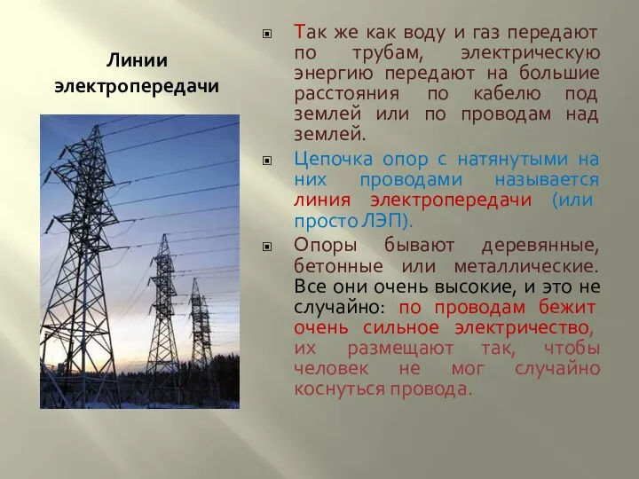 Линии электропередачи Так же как воду и газ передают по