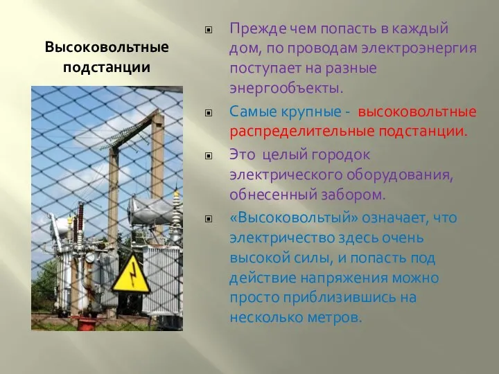 Высоковольтные подстанции Прежде чем попасть в каждый дом, по проводам