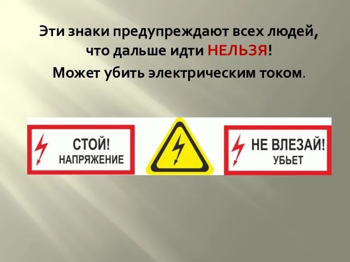 Эти знаки предупреждают всех людей, что дальше идти НЕЛЬЗЯ! Может убить электрическим током.