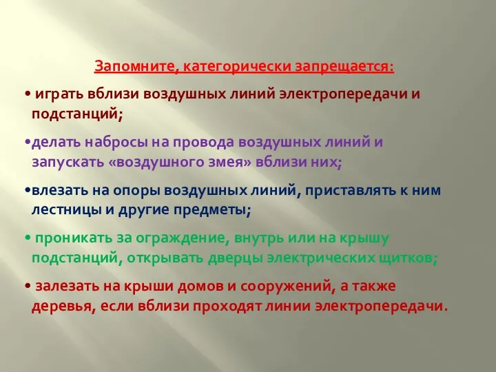 Запомните, категорически запрещается: играть вблизи воздушных линий электропередачи и подстанций;