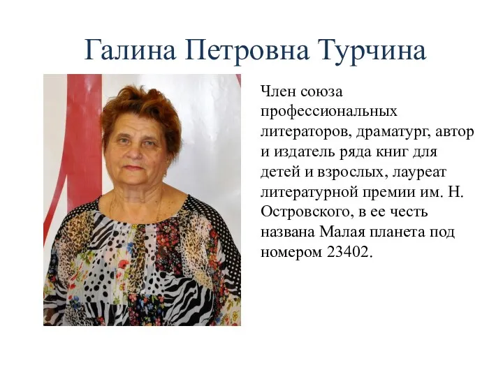 Галина Петровна Турчина Член союза профессиональных литераторов, драматург, автор и издатель ряда книг
