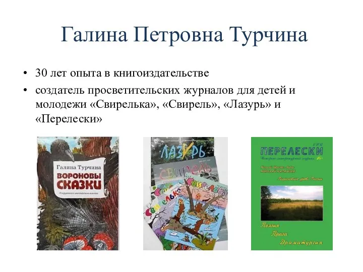 Галина Петровна Турчина 30 лет опыта в книгоиздательстве создатель просветительских журналов для детей