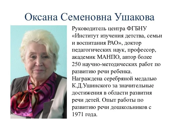 Оксана Семеновна Ушакова Руководитель центра ФГБНУ «Институт изучения детства, семьи и воспитания РАО»,