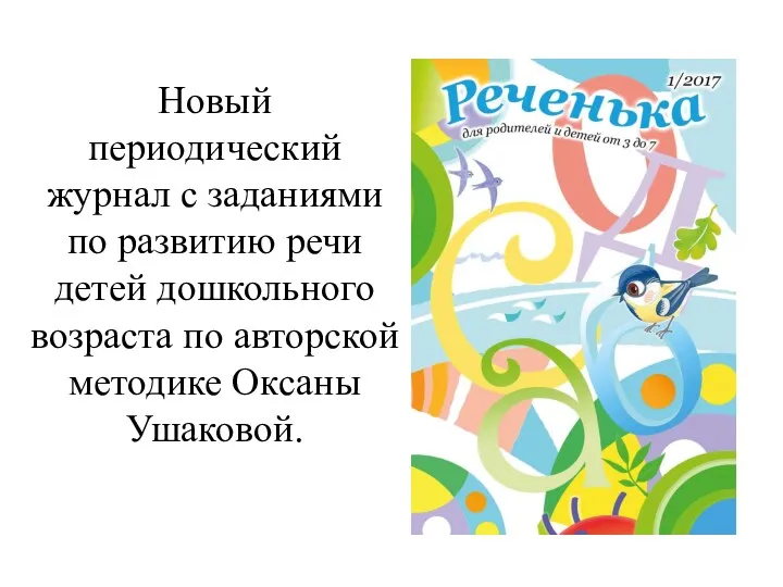 Новый периодический журнал с заданиями по развитию речи детей дошкольного возраста по авторской методике Оксаны Ушаковой.