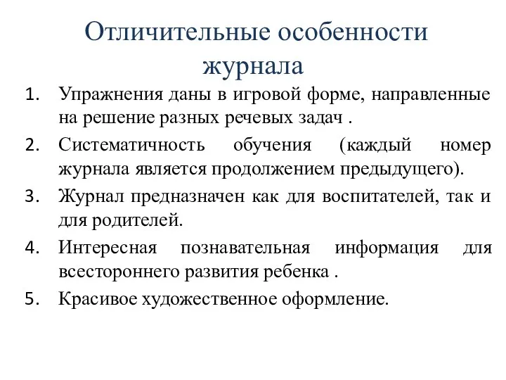 Упражнения даны в игровой форме, направленные на решение разных речевых задач . Систематичность