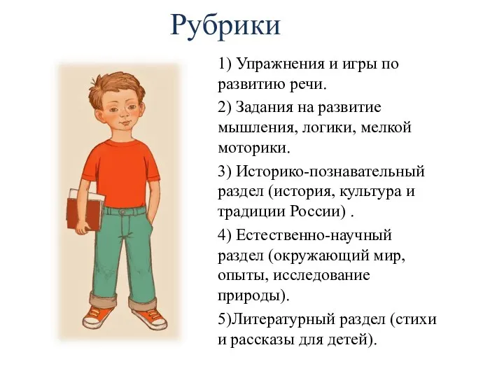 1) Упражнения и игры по развитию речи. 2) Задания на развитие мышления, логики,