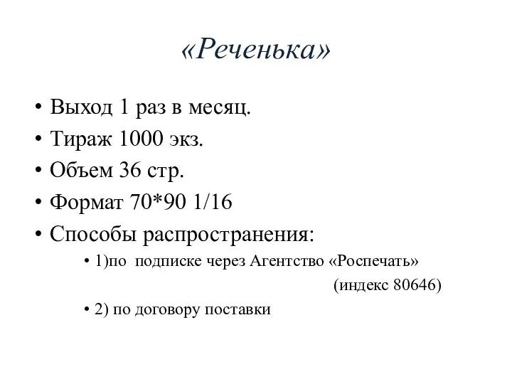 «Реченька» Выход 1 раз в месяц. Тираж 1000 экз. Объем