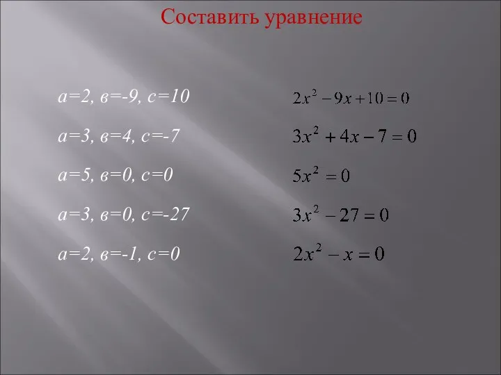 Составить уравнение а=2, в=-9, с=10 а=3, в=4, с=-7 а=5, в=0,