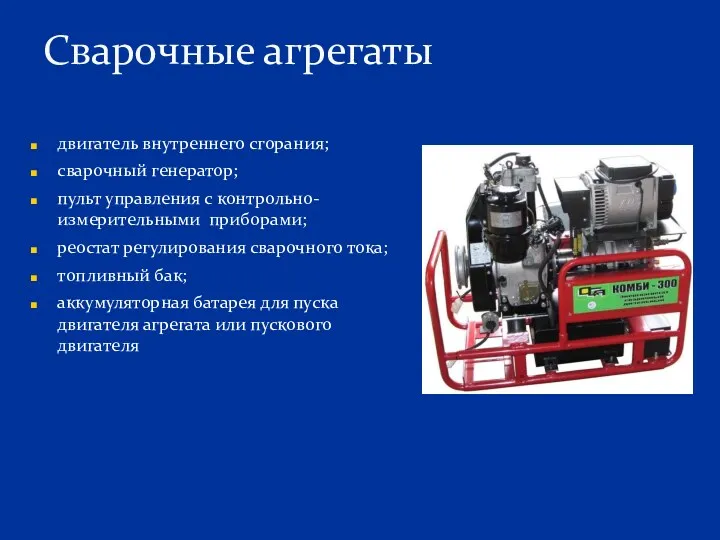 двигатель внутреннего сгорания; сварочный генератор; пульт управления с контрольно-измерительными приборами;