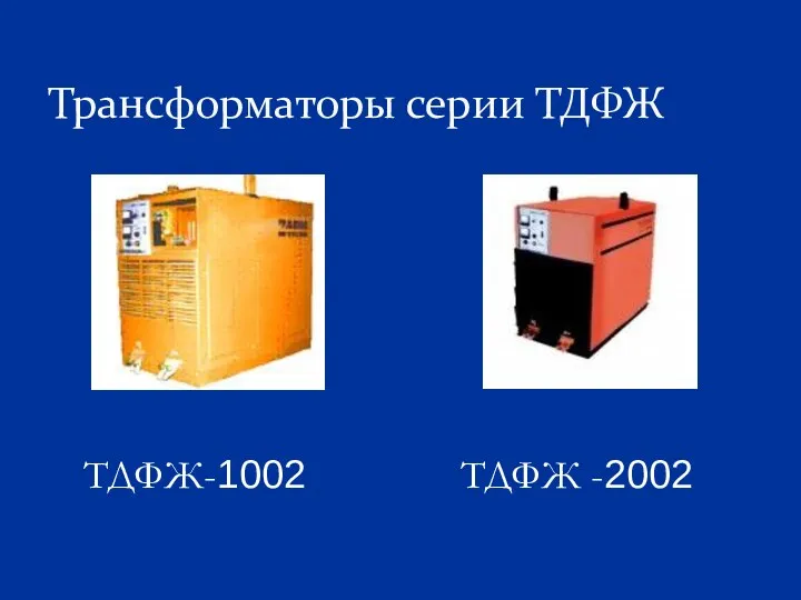 Трансформаторы серии ТДФЖ ТДФЖ-1002 ТДФЖ -2002