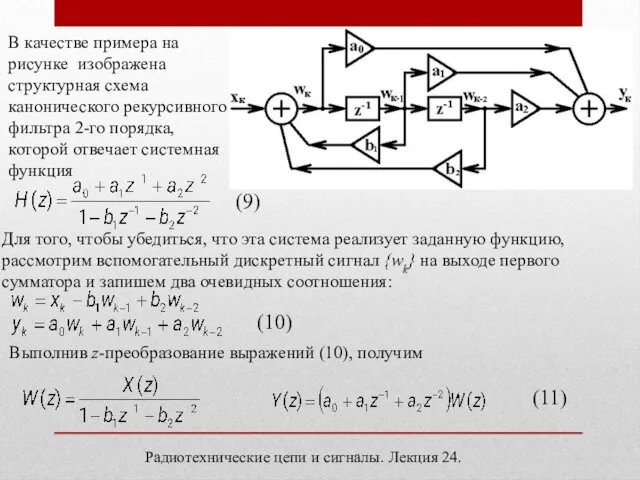 Радиотехнические цепи и сигналы. Лекция 24. В качестве примера на