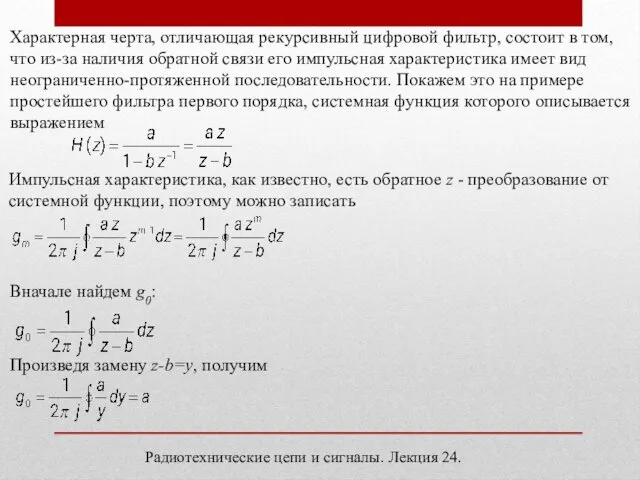 Радиотехнические цепи и сигналы. Лекция 24. Характерная черта, отличающая рекурсивный