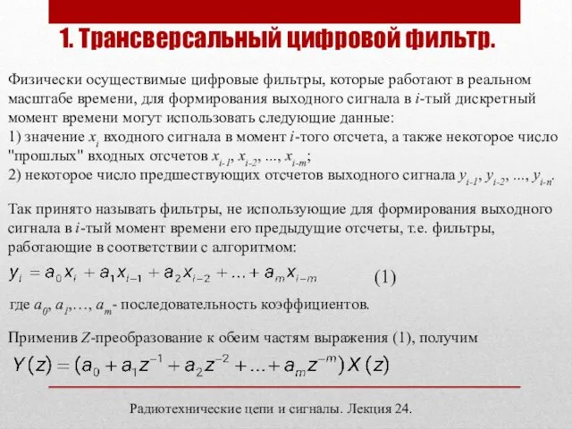 Радиотехнические цепи и сигналы. Лекция 24. 1. Трансверсальный цифровой фильтр.