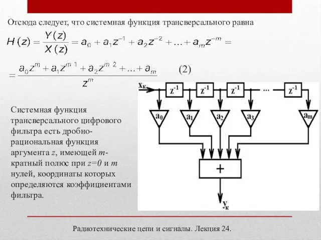 Радиотехнические цепи и сигналы. Лекция 24. Отсюда следует, что системная