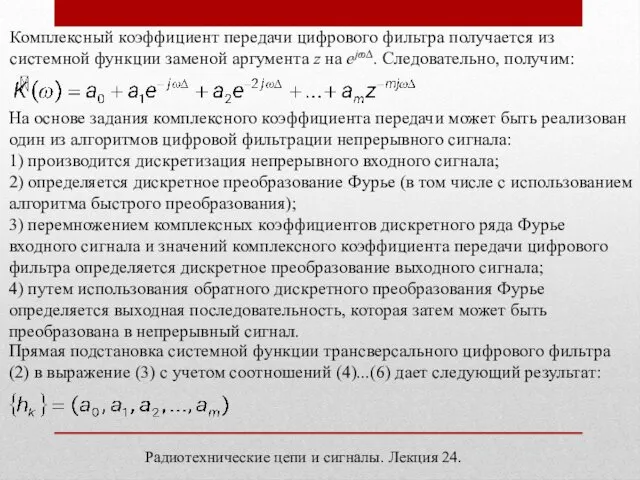 Радиотехнические цепи и сигналы. Лекция 24. Комплексный коэффициент передачи цифрового