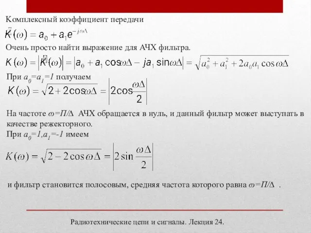 Радиотехнические цепи и сигналы. Лекция 24. Kомплексный коэффициент передачи Очень