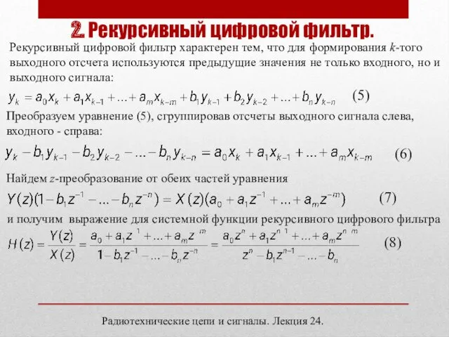 Радиотехнические цепи и сигналы. Лекция 24. 2. Рекурсивный цифровой фильтр.