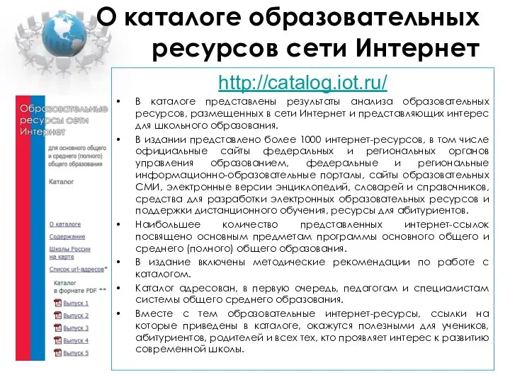 О каталоге образовательных ресурсов сети Интернет http://catalog.iot.ru/ В каталоге представлены