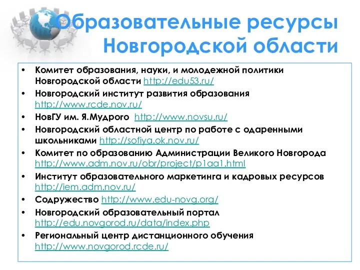 Образовательные ресурсы Новгородской области Комитет образования, науки, и молодежной политики