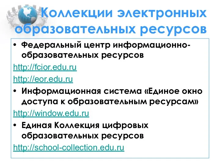 Коллекции электронных образовательных ресурсов Федеральный центр информационно-образовательных ресурсов http://fcior.edu.ru http://eor.edu.ru