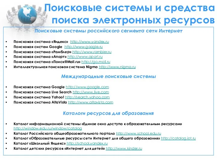 Поисковые системы и средства поиска электронных ресурсов Поисковые системы российского