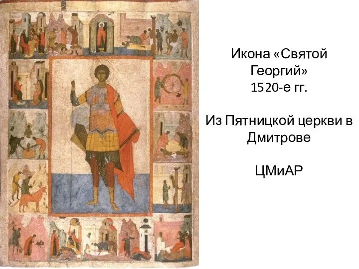 Икона «Святой Георгий» 1520-е гг. Из Пятницкой церкви в Дмитрове ЦМиАР