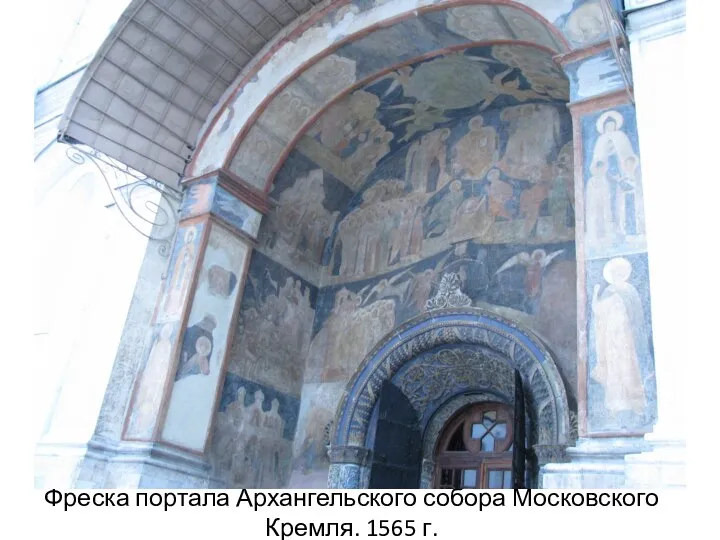 Фреска портала Архангельского собора Московского Кремля. 1565 г.