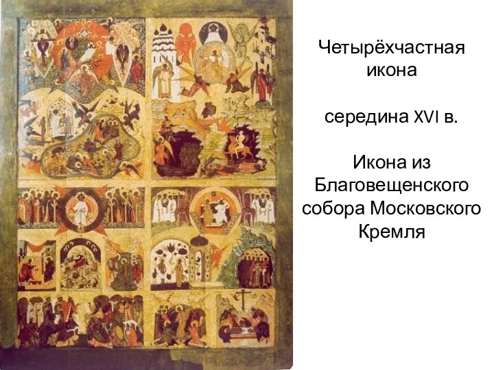 Четырёхчастная икона середина XVI в. Икона из Благовещенского собора Московского Кремля