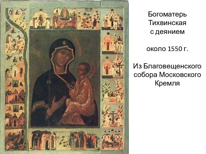 Богоматерь Тихвинская с деянием около 1550 г. Из Благовещенского собора Московского Кремля