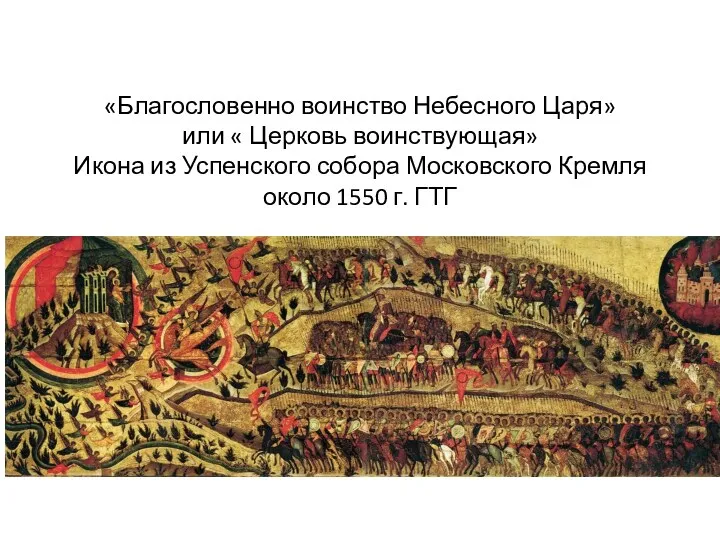 «Благословенно воинство Небесного Царя» или « Церковь воинствующая» Икона из