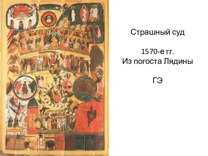 Страшный суд 1570-е гг. Из погоста Лядины ГЭ