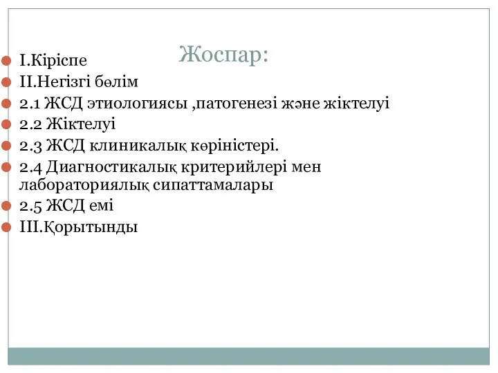 Жоспар: I.Кіріспе II.Негізгі бөлім 2.1 ЖСД этиологиясы ,патогенезі және жіктелуі 2.2 Жіктелуі 2.3