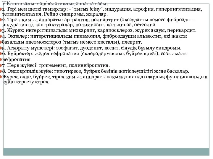 V Клиникалы-морфологиялық сипаттамасы: 1. Тері мен шеткі тамырлар: - “тығыз ісіну”, индурация, атрофия,