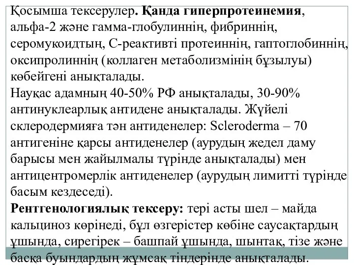 Қосымша тексерулер. Қанда гиперпротеинемия, альфа-2 және гамма-глобулиннің, фибриннің, серомукоидтың, С-реактивті протеиннің, гаптоглобиннің, оксипролиннің