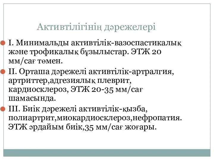 Активтілігінің дәрежелері Ι. Минимальды активтілік-вазоспастикалық және трофикалық бұзылыстар. ЭТЖ 20 мм/сағ төмен. ΙΙ.